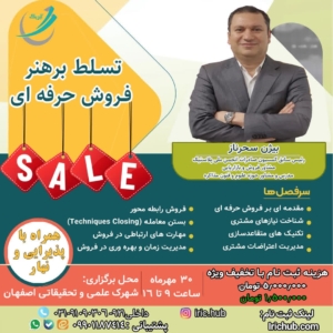 تسلط بر هنر فروش حرفهای