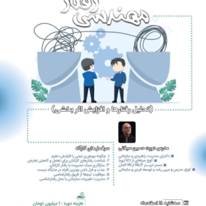 مهندسی رفتار (تحلیل رفتارها و افزایش اثربخشی)