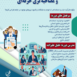 دوره جذب و استخدام