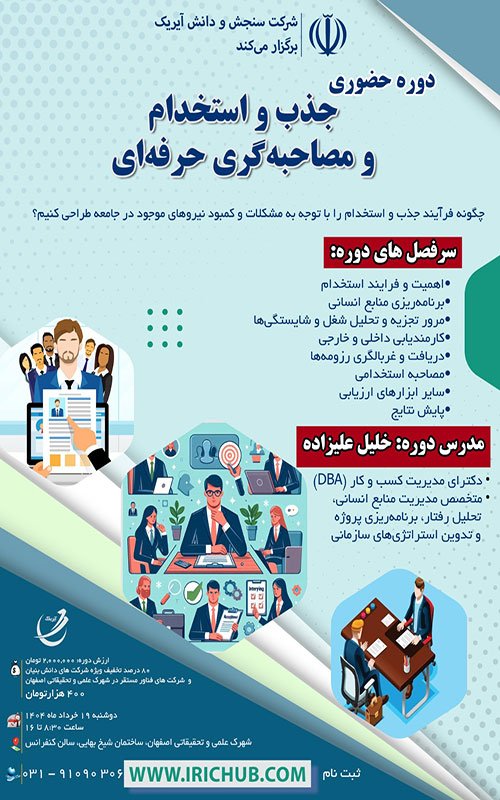 دوره جذب و استخدام