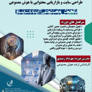 دوره بازاریابی محتوایی با هوش مصنوعی