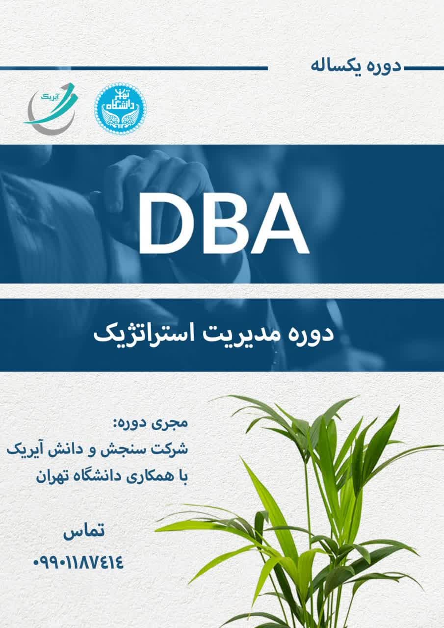 دوره DBA