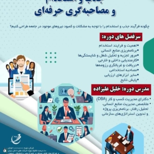 دوره جذب و استخدام