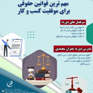 دوره قوانین حقوقی برای کسب و کار