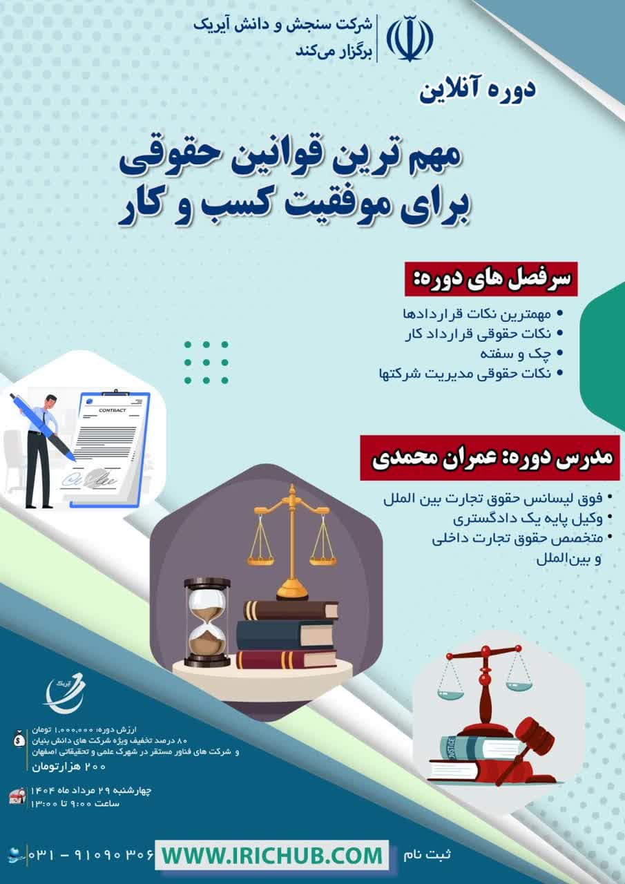 دوره قوانین حقوقی برای کسب و کار