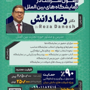 اصول شرکت در نمایشگاه های بین الملل